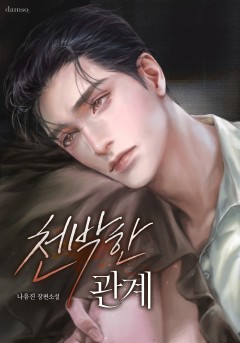천박한 관계