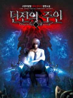 던전의 주인 [완결]