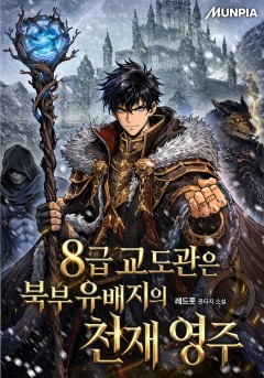 8급 교도관은 북부 유배지의 천재 영주