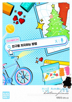 친구를 차지하는 방법