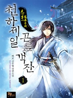 (이용권) 천하제일 곤륜객잔 [단행본]