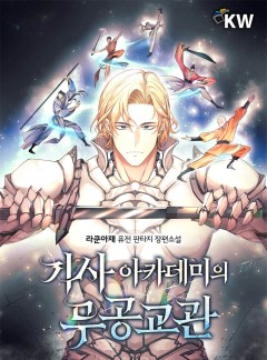 기사 아카데미의 무공교관