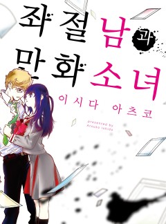 좌절남과 만화소녀