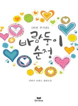바람둥이 순정