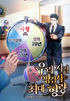 우리 지검 평검사는 최대 형량 2부