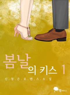 봄날의 키스