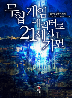 무협게임 캐릭터로 21세기에 가면