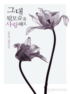 그대 뒷모습을 사랑해요