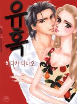 유혹
