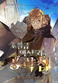 초월급 엑스트라의 공략집