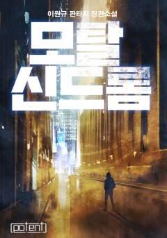 모탈 신드롬