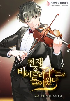 천재 바이올리니스트로 돌아왔다