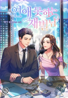 연애 못하는 재벌님