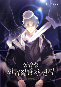 상습성 회귀질환자 헌터
