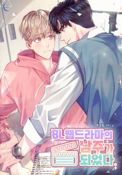 BL 웹드라마의 남주가 되었다.