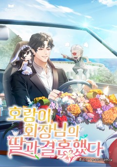 호랑이 회장님의 딸과 결혼했다