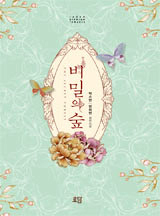 비밀의 숲