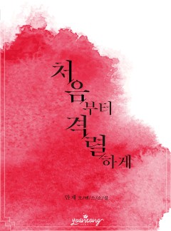처음부터 격렬하게 [15세개정판]