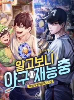 알고보니 야구 재능충