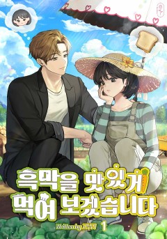 흑막을 맛있게 먹여보겠습니다