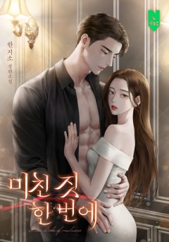 미친 짓 한 번에