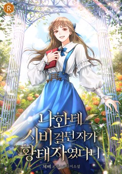 나한테 시비 걸던 자가 황태자였다니