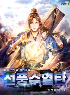 선풍수열탄 : 신선들의 전쟁