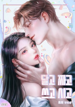 달고 짜고 쓰고 시고