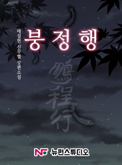 붕정행