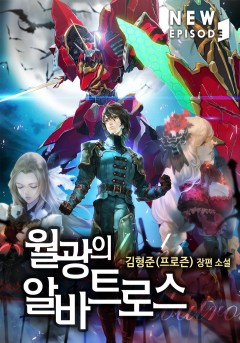 월광의 알바트로스