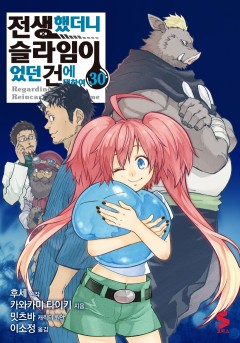 전생했더니 슬라임이었던 건에 대하여 [코믹]
