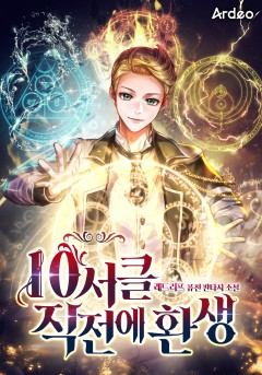 10서클 직전에 환생 [완결]