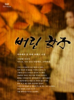 버린 여자