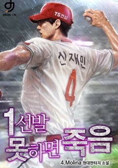 1선발 못하면 죽음