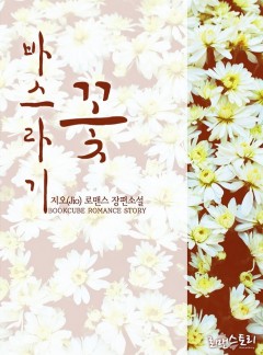 바스라기 꽃