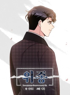 위종 [이위종]