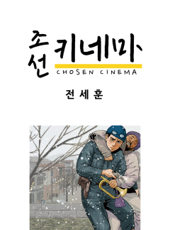 조선키네마 [나운규]