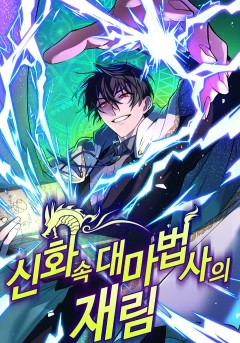 신화 속 대마법사의 재림