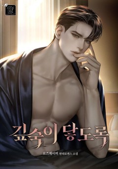 깊숙이 닿도록