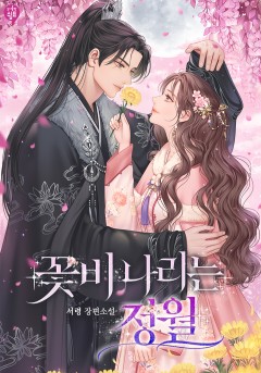 꽃비 나리는 정월