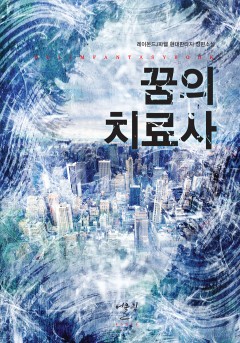 꿈의 치료사