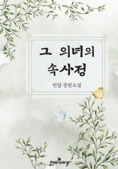 그 의녀의 속사정