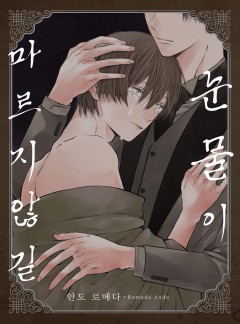눈물이 마르지 않길