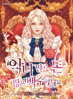 악녀 말고 돈 많은 백수 할게요