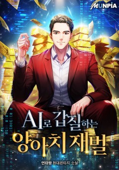 AI로 갑질하는 양아치 재벌 [완결]
