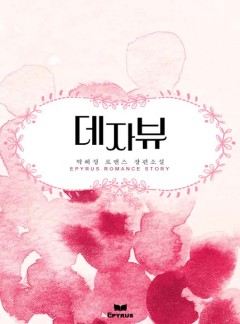 데자뷰