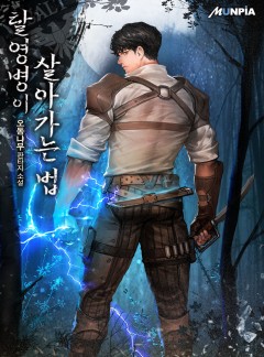탈영병이 살아가는 법 [완결]
