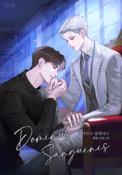 도미누스 상귀니스(Dominus Sánguinis)