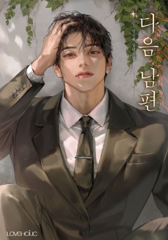 다음 남편