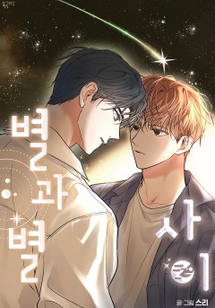 별과 별 사이